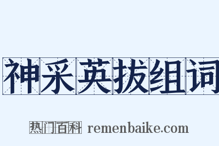 神采英拔组词是什么意思的图片
